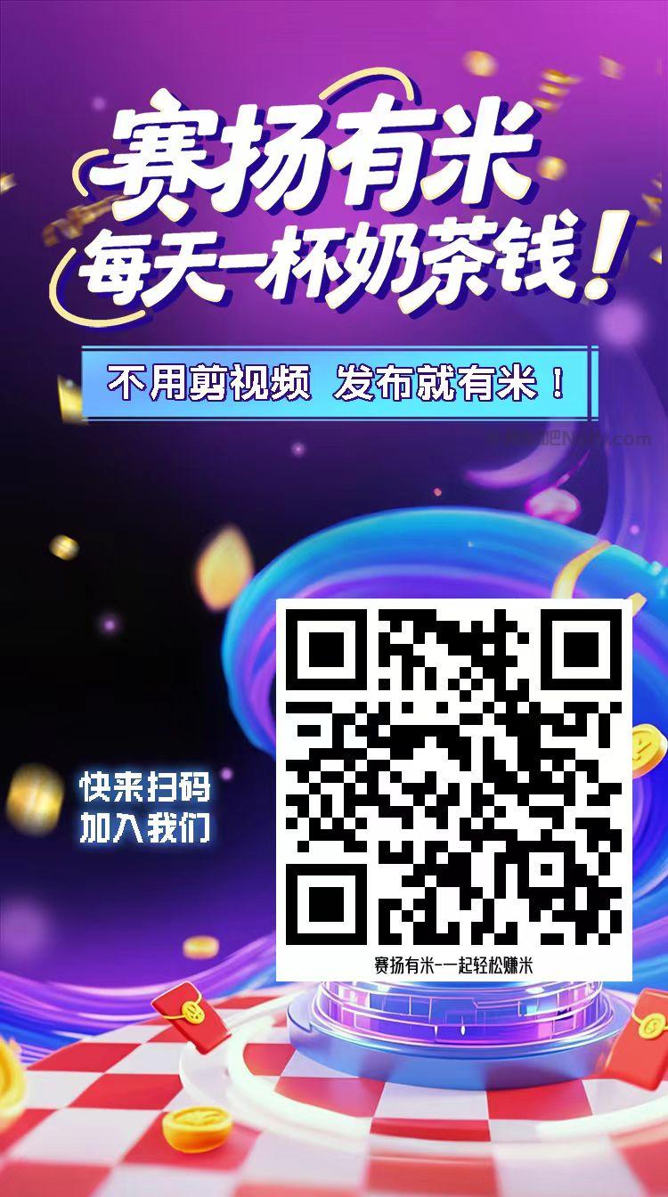吐鲁番【赛扬有米】宝妈学生居家线上视频代发兼职平台,0撸赚米项目 第4张 吐鲁番【赛扬有米】宝妈学生居家线上视频代发兼职平台,0撸赚米项目 第4张