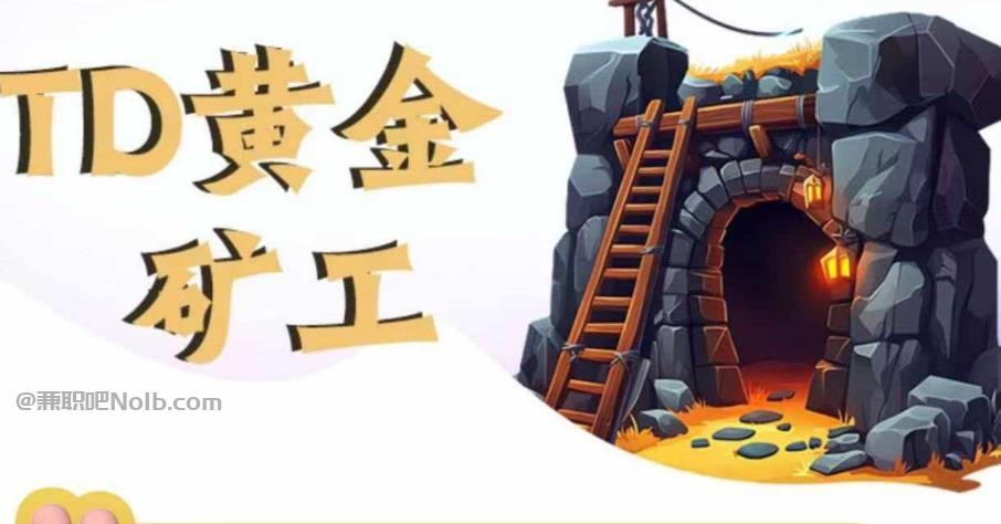 吐鲁番首码网赚项目:TD黄金矿工赚钱是真的吗?